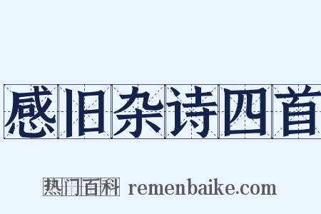 感旧杂诗四首是什么意思的图片